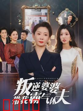 叛逆婆婆带我霸气休夫: 手撕渣男逆袭记