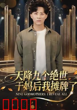 天降九个绝世干妈后我摊牌了：终极逆袭