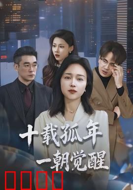 十载孤年，一朝觉醒：绝地反击