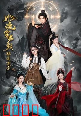 她魂穿男频独道万古：女帝逆袭