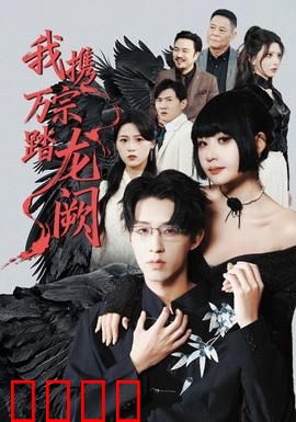 我携万宗踏龙阙：少年逆袭传奇