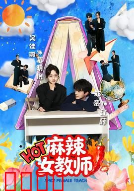 麻辣女教师：热血改造差生班