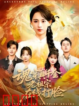 魂穿真千金，老祖宗在线打脸：逆袭爽文