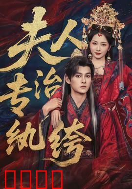 夫人专治纨绔：恶夫变忠犬