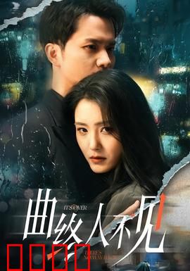 曲终人不见：乐谱暗藏杀机