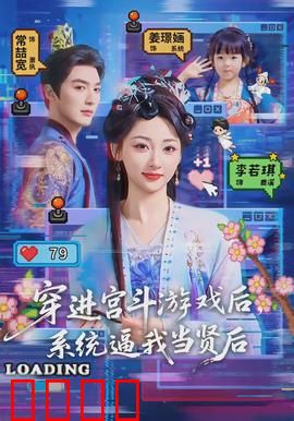 穿进宫斗游戏后，系统逼我当贤后：流量女王的逆袭