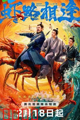 虾路相逢：双虾争霸