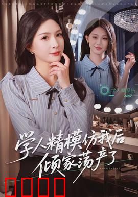 学人精模仿我后倾家荡产了：致命模仿局