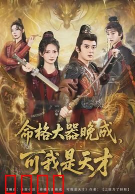 命格大器晚成，可我是天才：逆袭开局