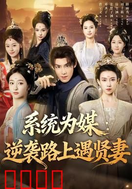 系统为媒逆袭路上遇贤妻：逆袭迎娶贤妻