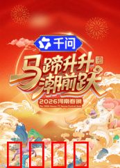马蹄升升潮前跃·2026河南春晚：马年狂欢