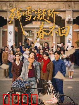 残雪凝阶春不回：冬日最后的告白