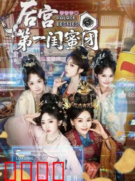 后宫第一闺蜜团：姐妹反目