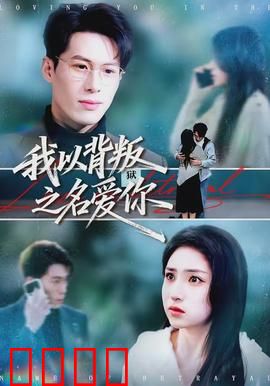 我以背叛之名爱你：错位的真心