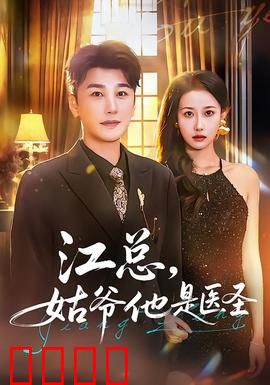 江总，姑爷他是医圣：赘婿惊天医术