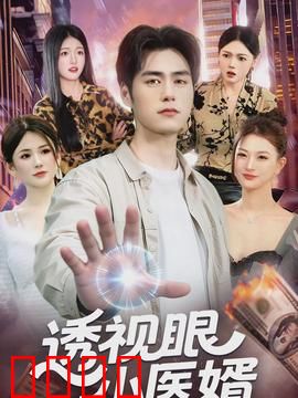 透视眼小医婿：逆天医婿