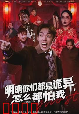 明明你们都是诡异，怎么都怕我：全员反套路