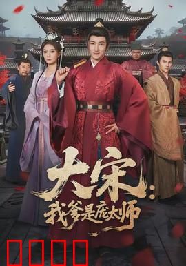 大宋：铁血江山