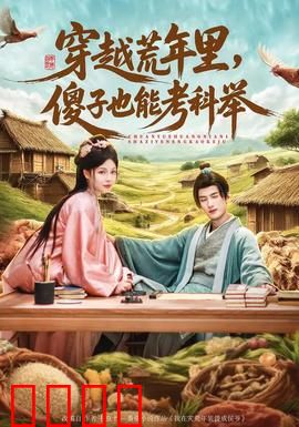 穿越荒年里，傻子也能考科举：废柴逆袭成学霸