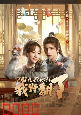 穿越礼教标杆我野翻了：颠覆古代