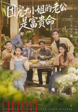 团宠大小姐的老公是富贵命：隐藏真相