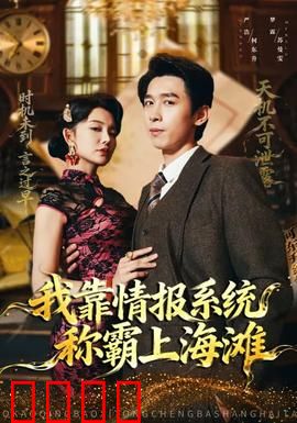我靠情报系统称霸上海滩：情报王者的逆袭