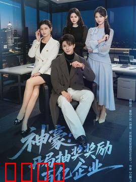 神豪：开局百亿逆袭