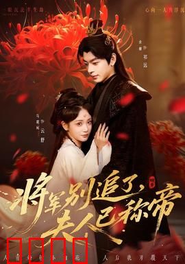 将军别追了，夫人已称帝：逆袭称帝