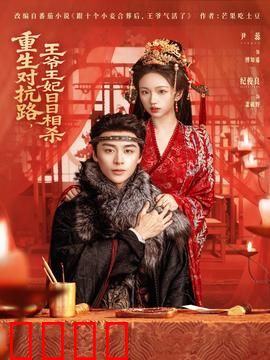 重生对抗路，王爷王妃日日相杀：互撕升级