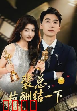 裴总，片酬结一下：逆袭娱乐圈