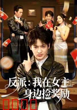 反派：正义的歧途