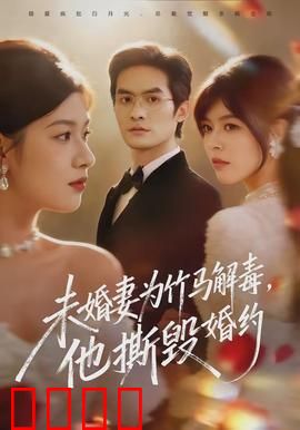 未婚妻为竹马解毒，他撕毁婚约：错付真心