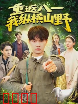 重返八一，我纵横山野：铁血军魂