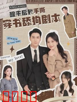 醒来后我手撕穿书舔狗剧本：逆袭女主开挂