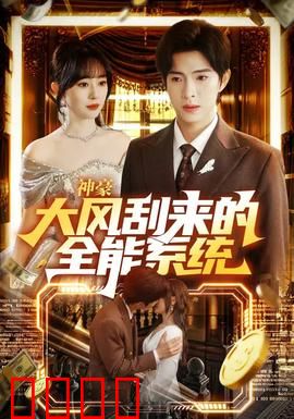 神豪大风刮来的全能系统：废柴逆袭