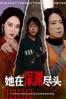 她在深渊尽头：致命报复