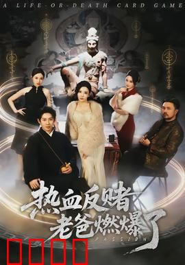 热血反赌老爸燃爆了：父爱决战赌场