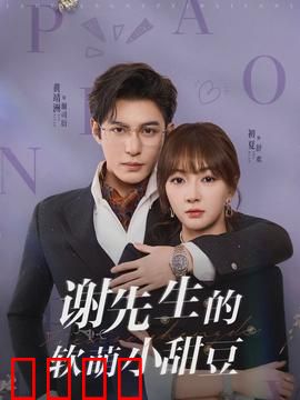 谢先生的软萌小甜豆：豪门甜宠