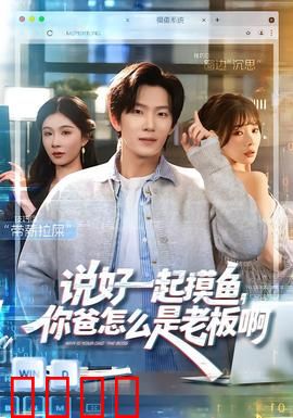 说好一起摸鱼，你爸怎么是老板啊：社畜逆袭