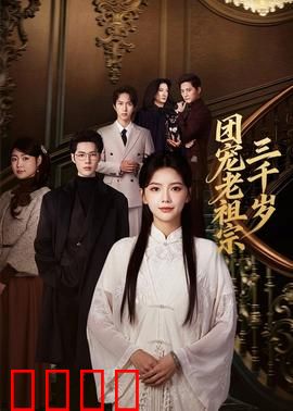 团宠老祖宗三千岁：逆袭萌翻全族