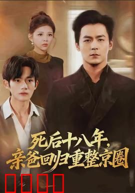死后十八年，亲爸回归重整京圈：逆袭霸业