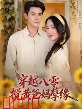 穿越八零，搅黄爸妈孽缘：爆笑改写