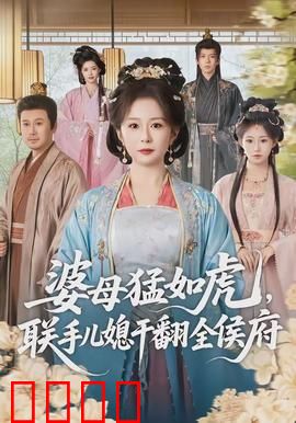 婆母猛如虎，联手儿媳干翻全侯府：嫡女归来