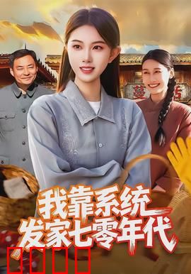 我靠系统发家七零年代：神级农场主