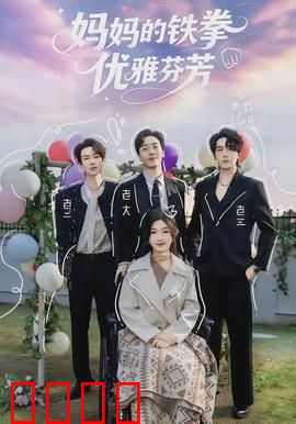 妈妈的铁拳优雅芬芳：母爱化铁拳