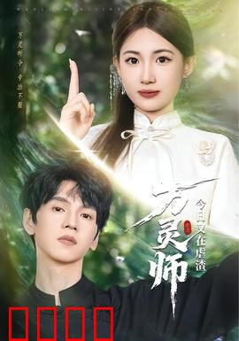 万灵师今日又在虐渣：霸气护夫