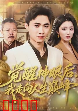 觉醒神眼后，我走向人生巅峰：透视风云