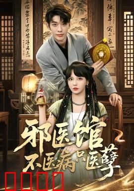 邪医馆不医病只医孽：邪医惩戒恶人