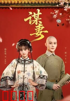 谋妻：枕边杀机