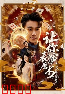 让你表演魔术，没让你表演仙术：惊天骗局